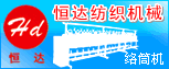 杭州恒達紡織機械有限公司 杭州恒達紡織機械有限公司