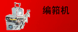 天津市紡織機械器材研究所 天津市紡織機械器材研究所