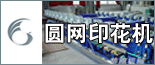上海楚穗紡織印染機械有限公司 上海楚穗紡織印染機械有限公司