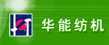 華能紡機 華能紡機