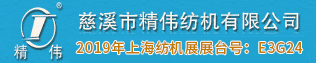 慈溪市精偉紡機有限公司 慈溪市精偉紡機有限公司