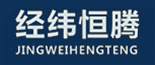 經緯恒騰 經緯恒騰