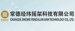 常德經緯搖架科技有限公司 常德經緯搖架科技有限公司