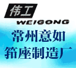 常州意如筘座制造廠 常州意如筘座制造廠
