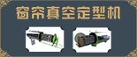 窗簾真空定型機 窗簾真空定型機