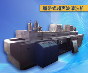 履帶式超聲波清洗機