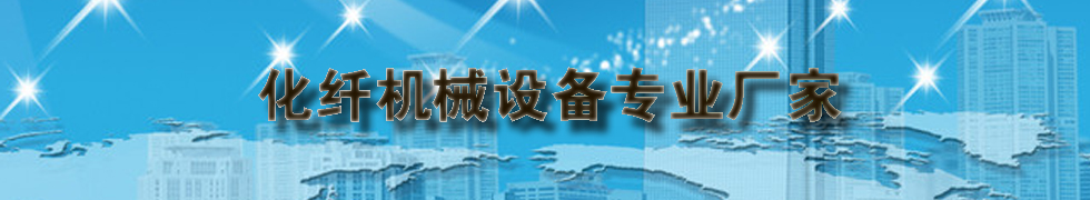 膠南市東鑫機械制造有限公司 膠南市東鑫機械制造有限公司