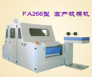 FA266型 高產梳棉機