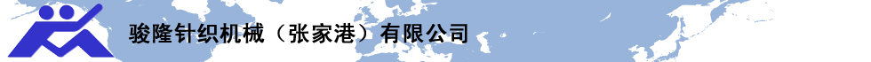 駿隆針織機械(張家港)有限公司 駿隆針織機械(張家港)有限公司