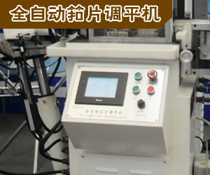 全自動筘片調(diào)平機(jī)
