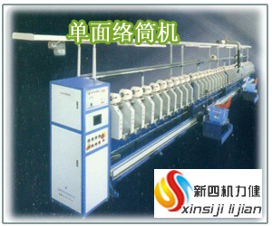 單面絡筒機