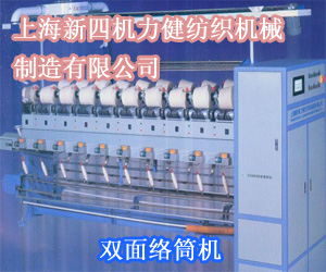 雙面絡筒機