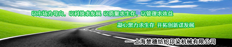 上海楚穗紡織印染機(jī)械有限公司 上海楚穗紡織印染機(jī)械有限公司