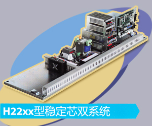 H22xx型穩定芯雙系統