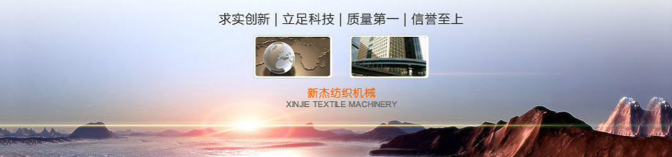 江陰市新杰紡織機械有限公司 江陰市新杰紡織機械有限公司