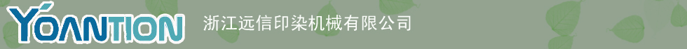 遠(yuǎn)信印染機(jī)械有限公司 遠(yuǎn)信印染機(jī)械有限公司
