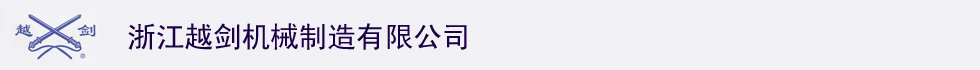浙江越劍機械制造有限公司 浙江越劍機械制造有限公司