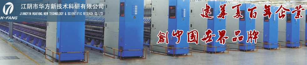 江陰市華方新技術科研有限公司 江陰市華方新技術科研有限公司