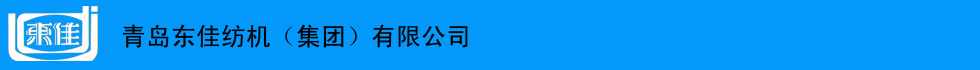 青島東佳紡機(jī)(集團(tuán))有限公司 青島東佳紡機(jī)(集團(tuán))有限公司