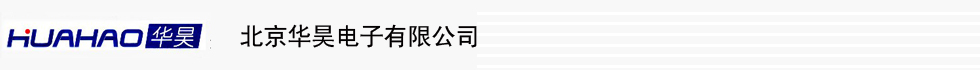 北京華昊電子有限公司 北京華昊電子有限公司