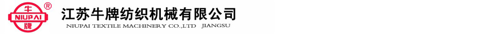 江蘇牛牌紡織機械有限公司 江蘇牛牌紡織機械有限公司