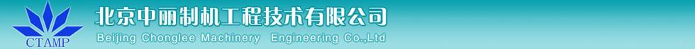 北京中麗制機(jī)工程技術(shù)有限公司 北京中麗制機(jī)工程技術(shù)有限公司