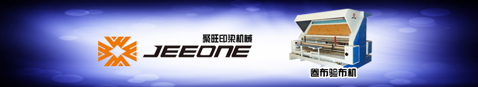 福建晉江聚旺印染機械有限公司 福建晉江聚旺印染機械有限公司