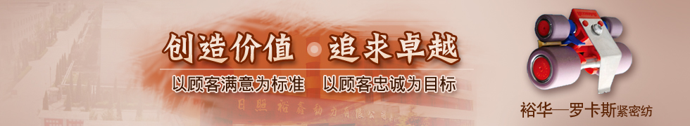 日照裕華機(jī)械有限公司 日照裕華機(jī)械有限公司