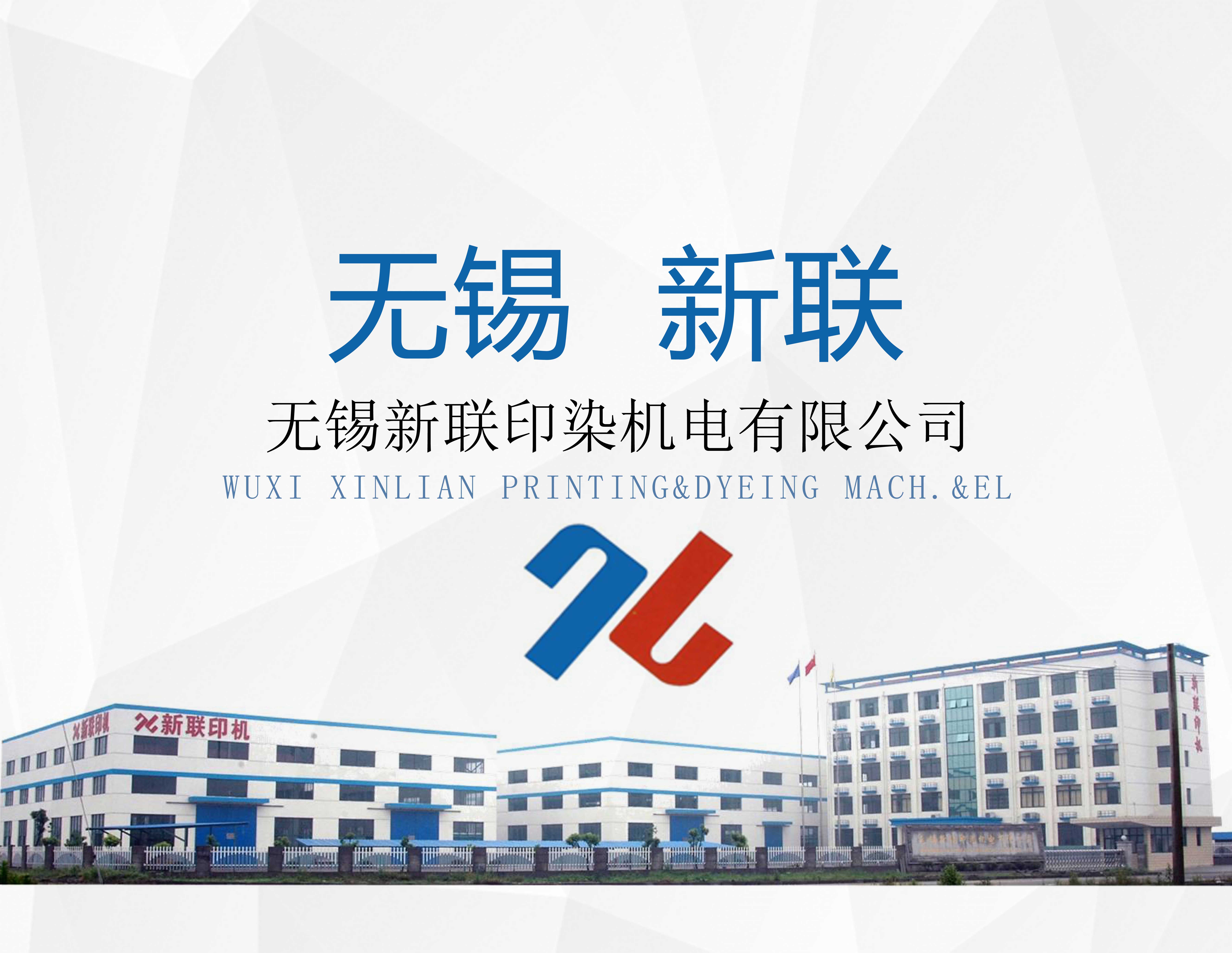 無錫新聯印染機械有限公司 無錫新聯印染機械有限公司