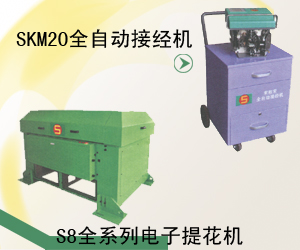 SKM20全自動接經機  S8全系列電子提花機