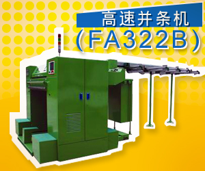 高速并條機