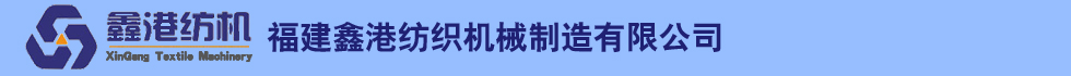 福建鑫港紡織機(jī)械有限公司 福建鑫港紡織機(jī)械有限公司