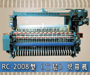RC-2008型(二層)織帶機