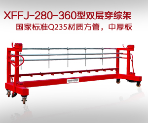 XFFJ-280-360型雙層穿綜架