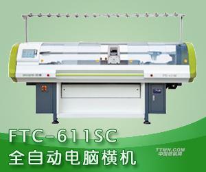 FTC-611SC全自動(dòng)電腦橫機(jī)