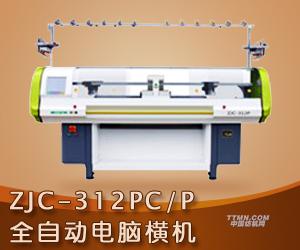 ZJC-312PC/P全自動(dòng)電腦橫機(jī)