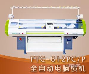 FTC-612PC/P全自動(dòng)電腦橫機(jī)