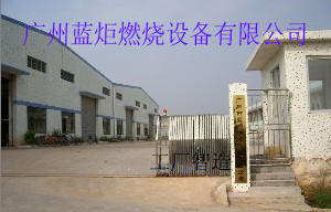 廣州市藍炬燃燒設備有限公司 廣州市藍炬燃燒設備有限公司