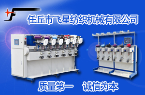 任丘市飛星紡織機(jī)械有限公司 任丘市飛星紡織機(jī)械有限公司