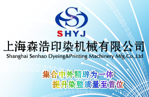 上海森浩印染機(jī)械有限公司 上海森浩印染機(jī)械有限公司
