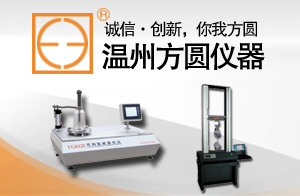 溫州方圓儀器有限公司 溫州方圓儀器有限公司