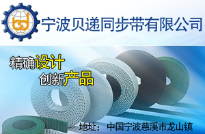寧波貝遞同步帶有限公司 寧波貝遞同步帶有限公司