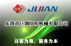 樂清市巨劍紡織機械有限公司 樂清市巨劍紡織機械有限公司