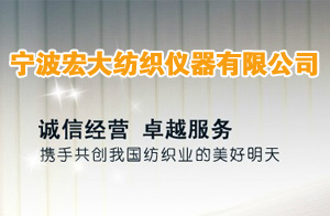 寧波宏大紡織儀器有限公司 寧波宏大紡織儀器有限公司