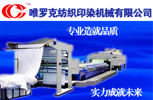 湖南唯羅克紡織印染機械有限公司 湖南唯羅克紡織印染機械有限公司