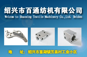 紹興市百通紡機(jī)有限公司 紹興市百通紡機(jī)有限公司