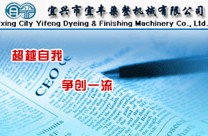 宜興市宜豐染整機械有限公司 宜興市宜豐染整機械有限公司