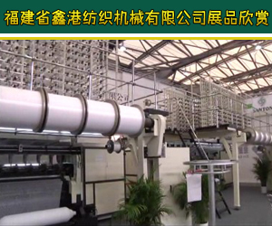 福建省鑫港紡織機械有限公司展品欣賞 福建省鑫港紡織機械有限公司展品欣賞