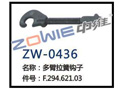 多臂拉簧鉤子 ZW-0436 多臂拉簧鉤子 ZW-0436