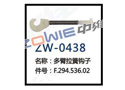 多臂拉簧鉤子 ZW-0438 多臂拉簧鉤子 ZW-0438